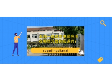 車用一體成型電感應用在哪些方面你知道嗎？