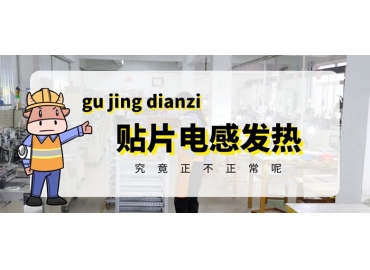 貼片電感發熱原因有哪些？