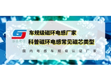 你知道磁環電感的常見磁芯類型有哪些嗎？