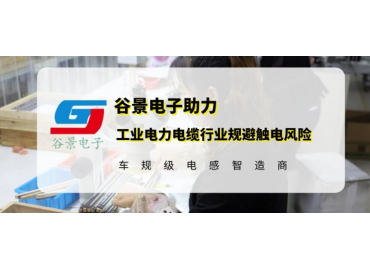 谷景研發新型貼片電感，助力工業電力電纜行業規避觸電風險